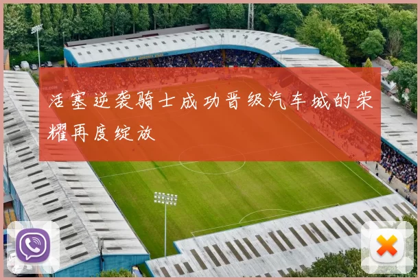 活塞逆袭骑士成功晋级汽车城的荣耀再度绽放
