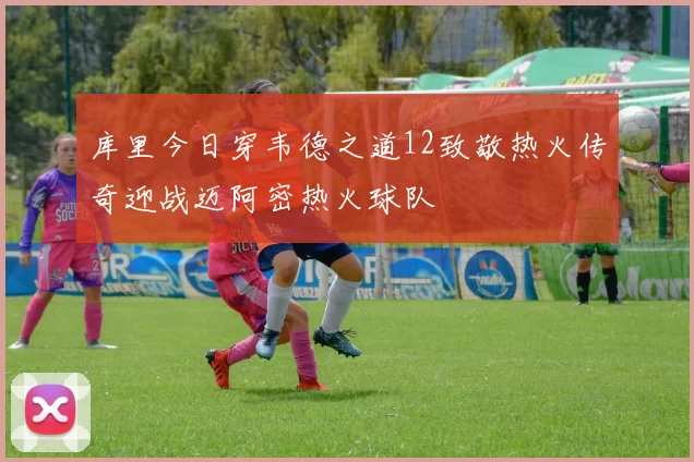 库里今日穿韦德之道12致敬热火传奇迎战迈阿密热火球队