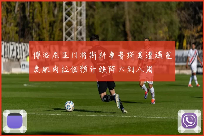 博洛尼亚门将斯科鲁普斯基遭遇重度肌肉拉伤预计缺阵六到八周