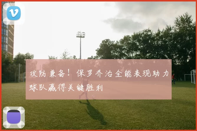 攻防兼备！保罗乔治全能表现助力球队赢得关键胜利